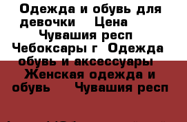 Одежда и обувь для девочки  › Цена ­ 50 - Чувашия респ., Чебоксары г. Одежда, обувь и аксессуары » Женская одежда и обувь   . Чувашия респ.